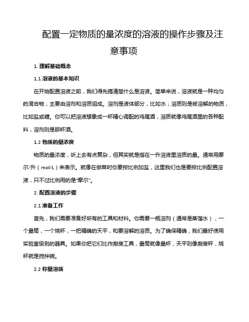 配置一定物质的量浓度的溶液的操作步骤及注意事项