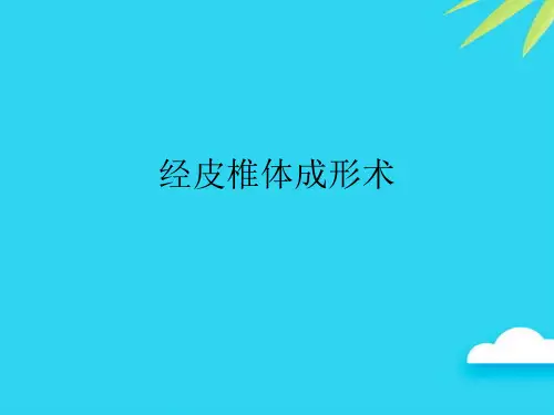 【正式版】经皮椎体成形术PPT