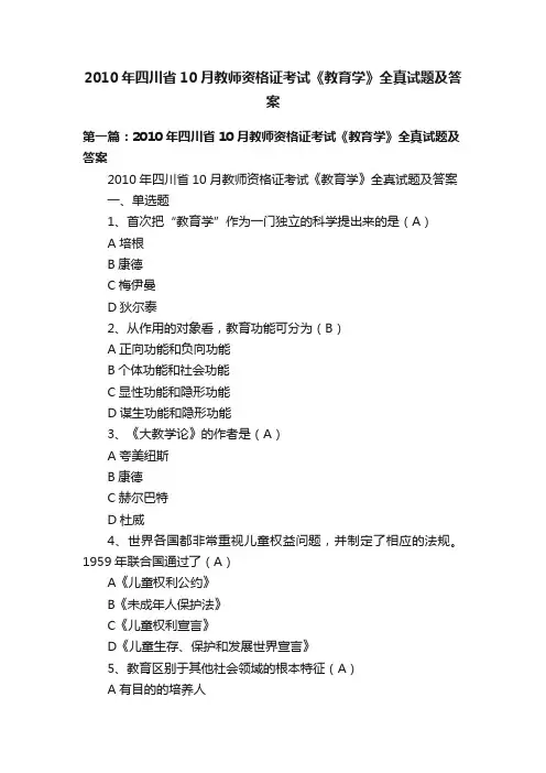 2010年四川省10月教师资格证考试《教育学》全真试题及答案