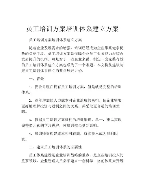 员工培训方案培训体系建立方案