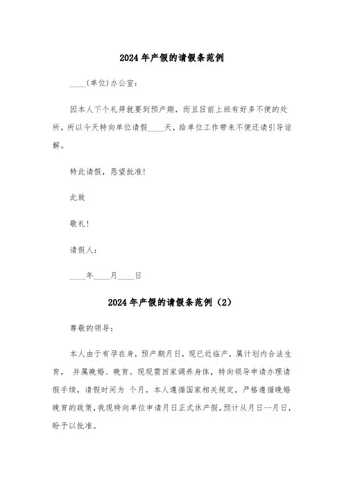 2024年产假的请假条范例(3篇)