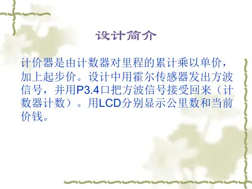 基于单片机的出租车计价系统设计PPT