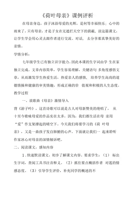 荷叶母亲课例评析