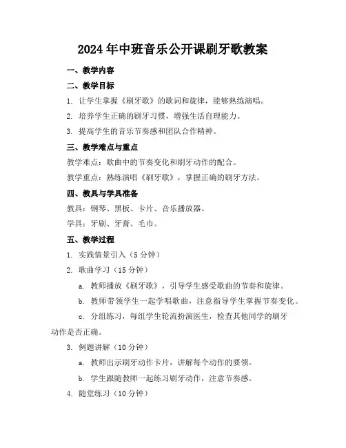 2024年中班音乐公开课刷牙歌教案