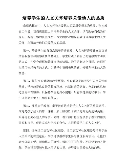 培养学生的人文关怀培养关爱他人的品质