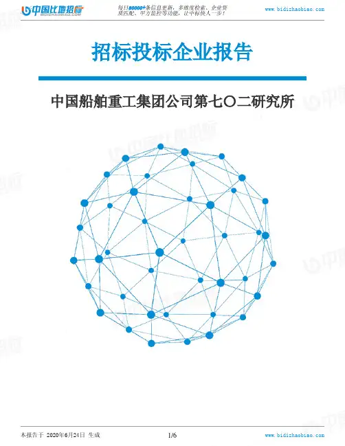 中国船舶重工集团公司第七〇二研究所-招投标数据分析报告