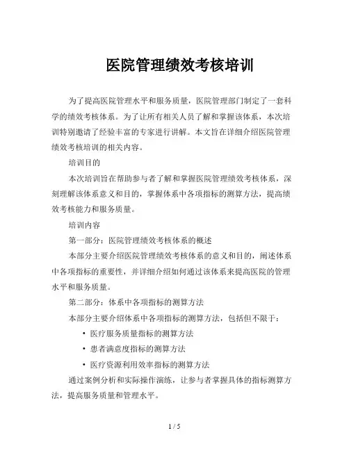 医院管理绩效考核培训