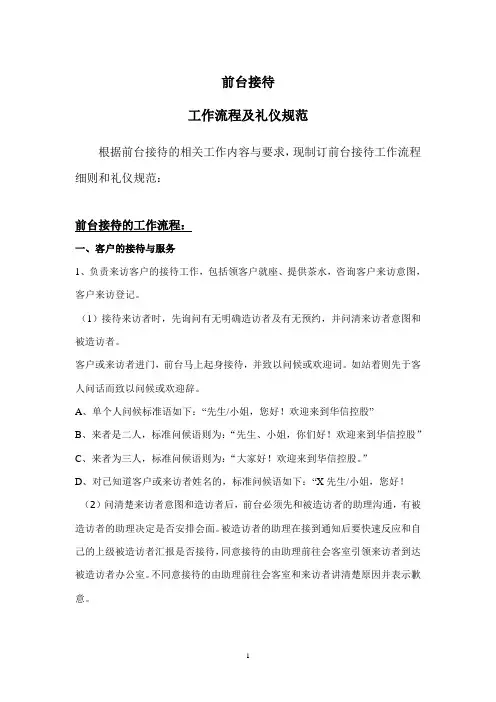 前台接待工作流程及礼仪规范