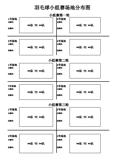 羽毛球小组赛场地分布图