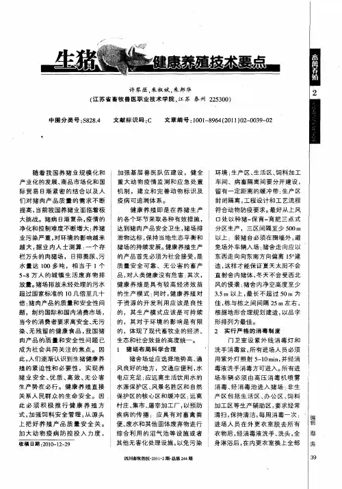 生猪健康养殖技术要点