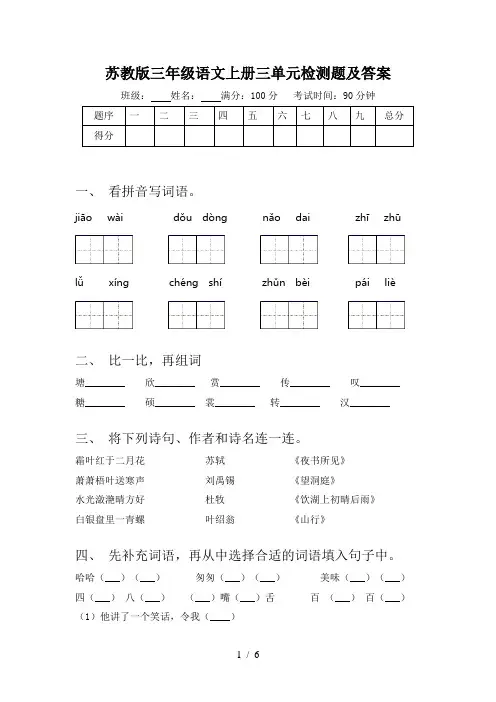 苏教版三年级语文上册三单元检测题及答案