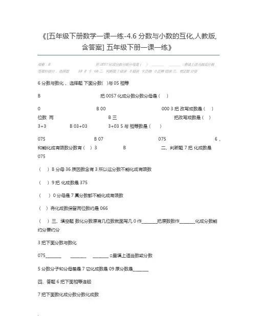 [五年级下册数学一课一练-4.6分数与小数的互化,人教版,含答案] 五年级下册一课一练