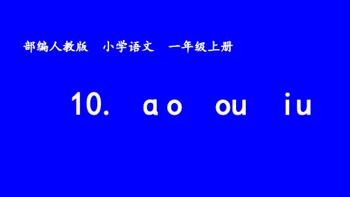 一年级语文上册教学课件aoouiuPPT课件部编版2