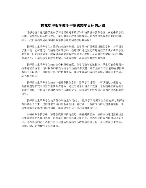 探究初中数学教学中情感态度目标的达成