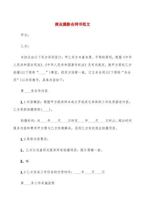 商业摄影合同书范文(6篇)