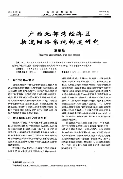 广西北部湾经济区物流网络系统构建研究
