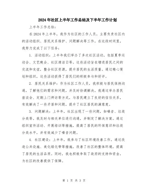 2024年社区上半年工作总结及下半年工作计划