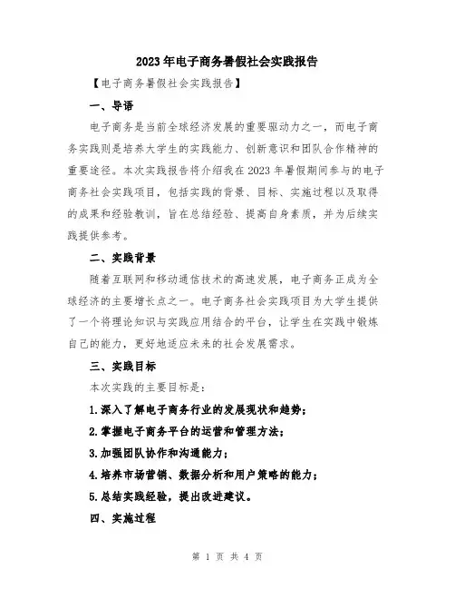 2023年电子商务暑假社会实践报告