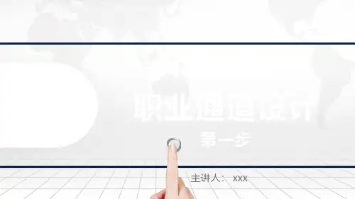 02任职资格管理体系——职业通道设计