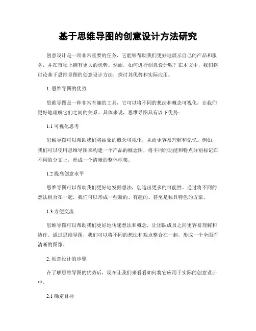 基于思维导图的创意设计方法研究