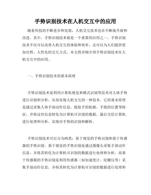 手势识别技术在人机交互中的应用