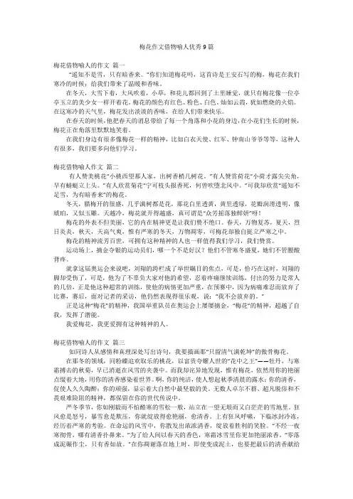 梅花作文借物喻人优秀9篇