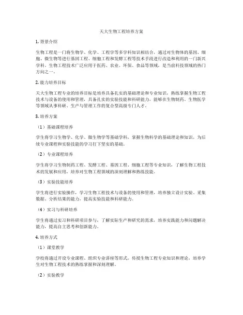 天大生物工程培养方案