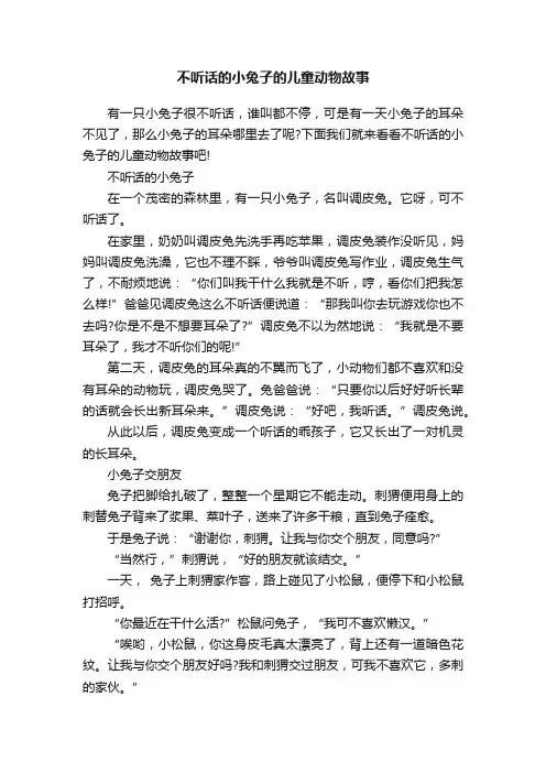 不听话的小兔子的儿童动物故事