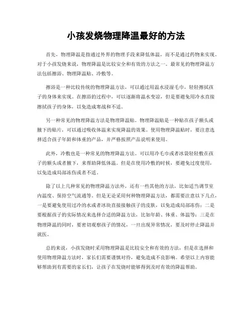 小孩发烧物理降温最好的方法
