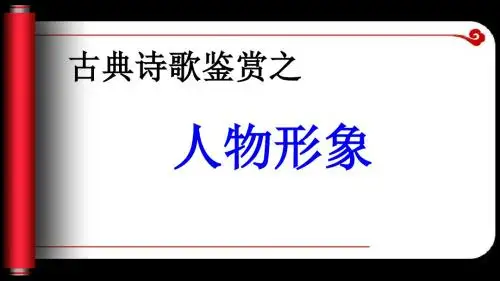 高考复习古典诗歌鉴赏之人物形象 PPT精品课件