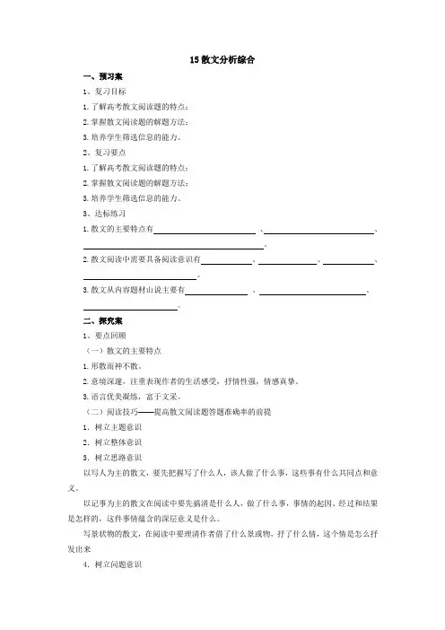 高考语文二轮复习 15散文分析综合导学案 Word版含解析
