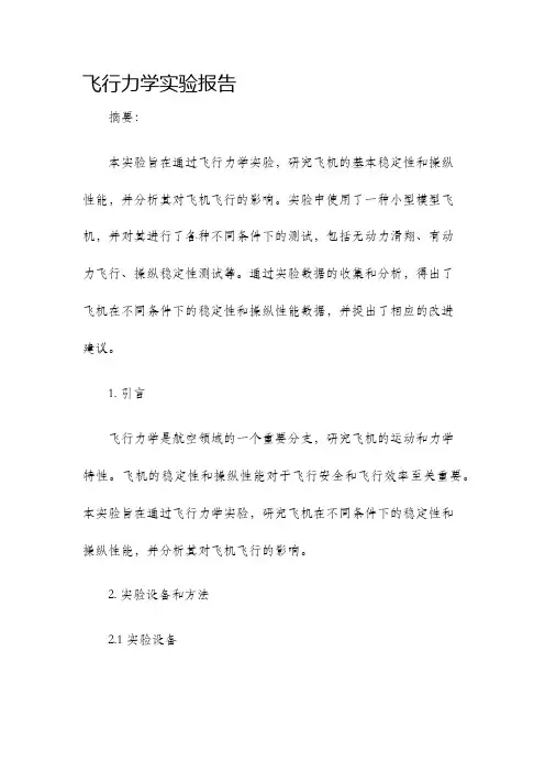 飞行力学实验报告