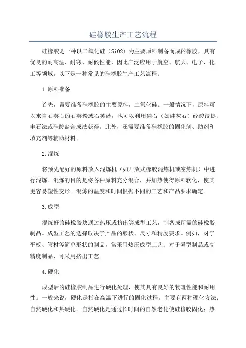 硅橡胶生产工艺流程