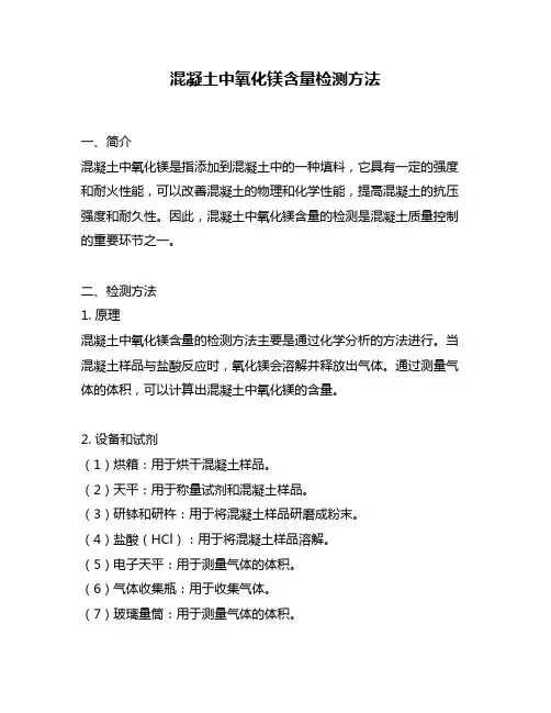 混凝土中氧化镁含量检测方法