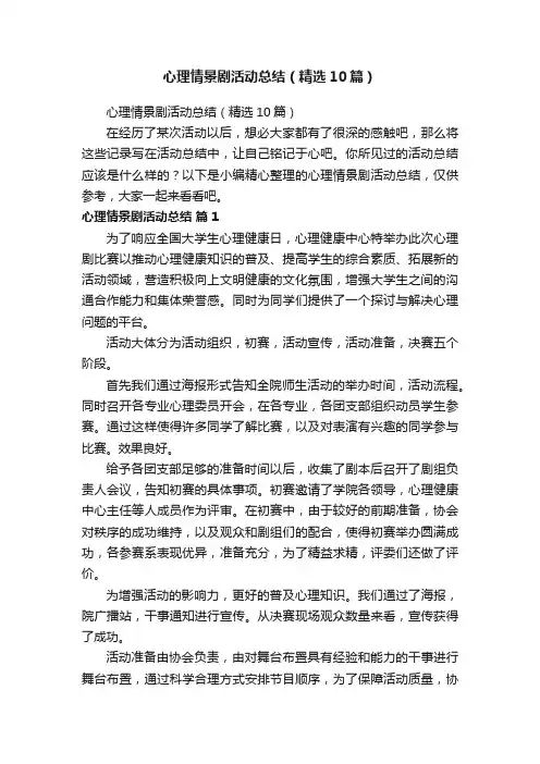心理情景剧活动总结（精选10篇）