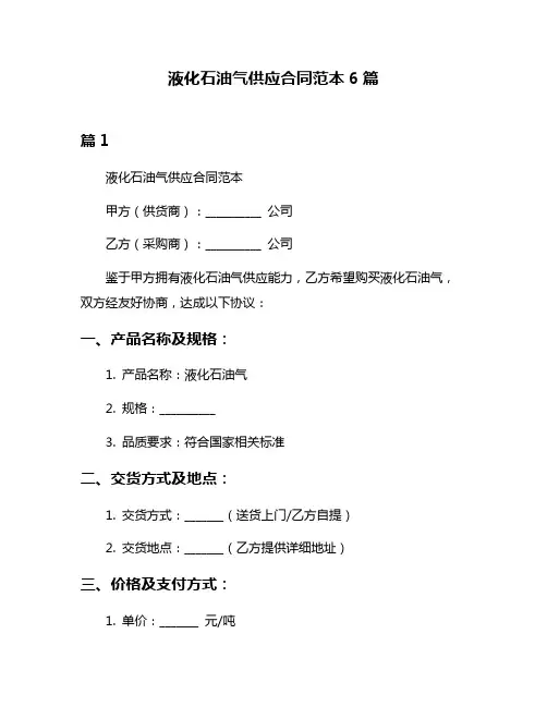 液化石油气供应合同范本6篇