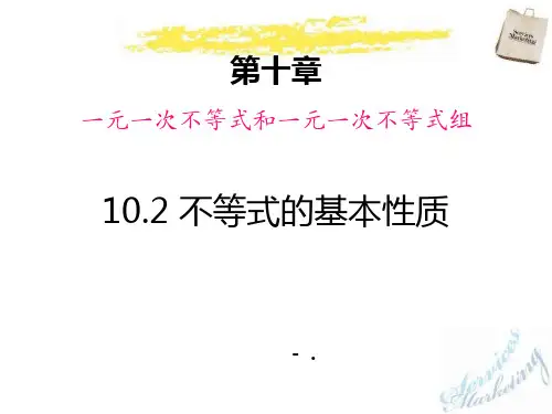 《不等式的基本性质》PPT课件