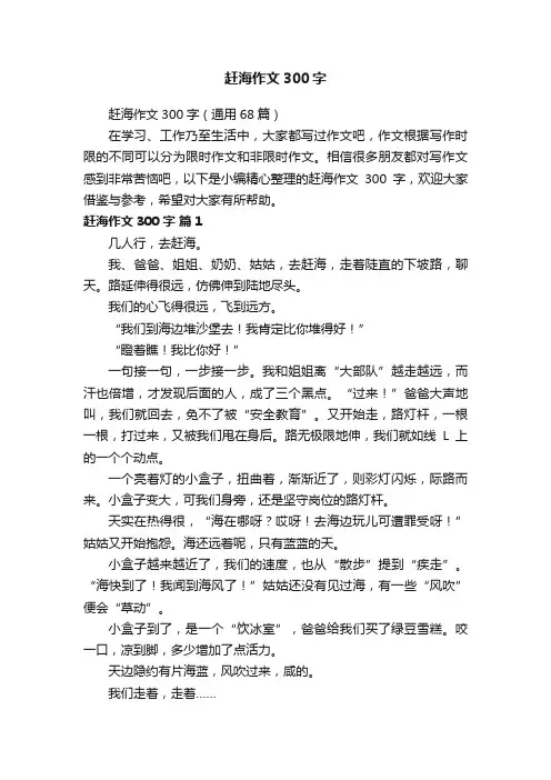 赶海作文300字（通用68篇）