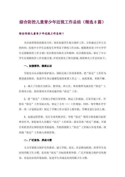 综合防控儿童青少年近视工作总结(精选8篇)