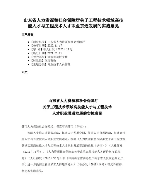 山东省人力资源和社会保障厅关于工程技术领域高技能人才与工程技术人才职业贯通发展的实施意见