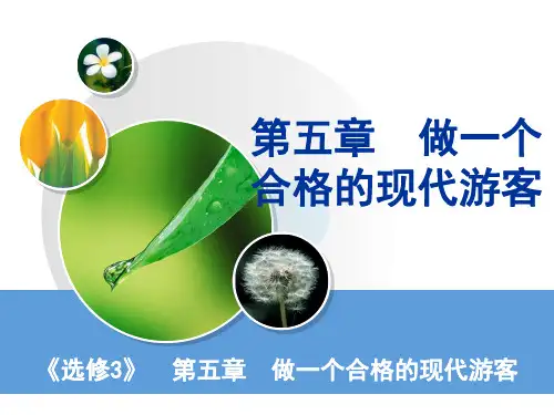 (选修3)第五做一个合格的现代游客章练习题