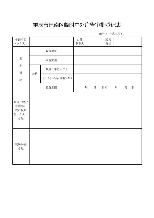 临时户外广告审批登记表