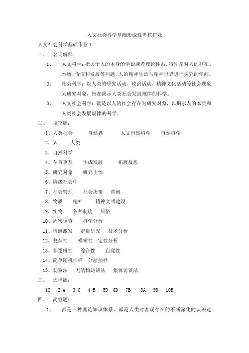 人文社会科学基础形成性考核作业