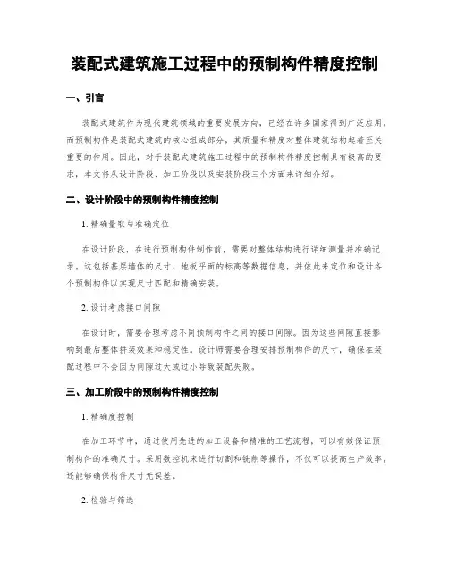 装配式建筑施工过程中的预制构件精度控制