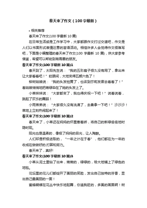 春天来了作文（100字最新）