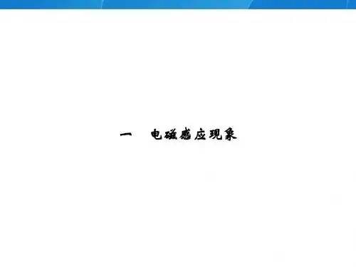 电磁感应现象