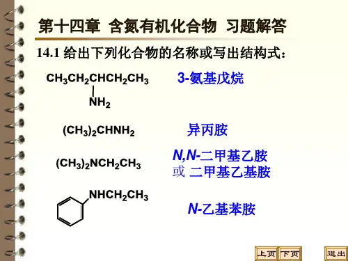 有机化学2 第十四章习题解答