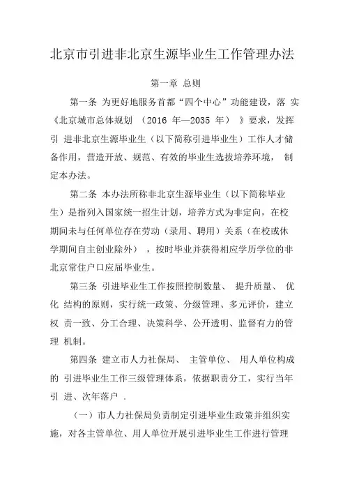 2018年北京市引进非北京生源毕业生工作管理办法