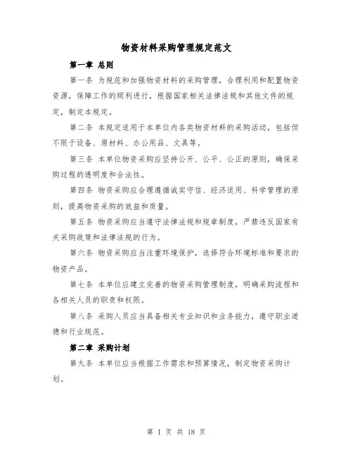 物资材料采购管理规定范文(四篇)