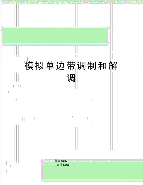 最新模拟单边带调制和解调
